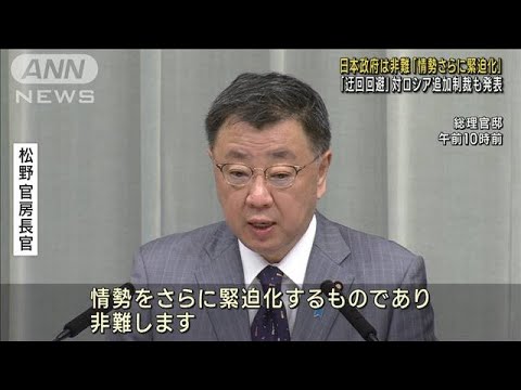 ロシアとベラルーシの戦術核配備合意受け 松野長官「情勢さらに緊迫化」と非難(2023年5月26日)