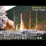 韓国　実用衛星との交信に成功　尹大統領「宇宙強国のG7入り」(2023年5月26日)