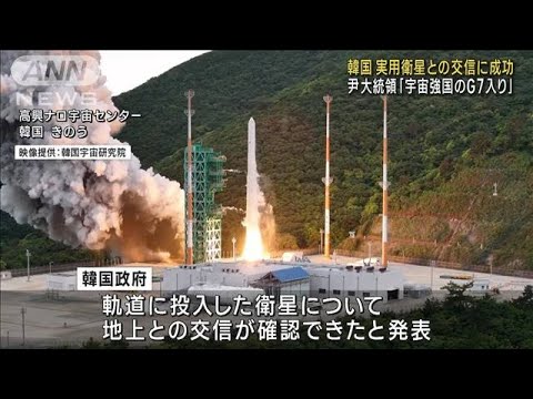 韓国　実用衛星との交信に成功　尹大統領「宇宙強国のG7入り」(2023年5月26日)