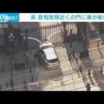 英ダウニング街の正門に車衝突　運転手の男を逮捕(2023年5月26日)