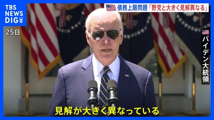 「誰が追加負担すべきか、大きく見解異なる」バイデン氏、財政再建で野党と隔たり　米債務上限めぐる協議25日も合意ならず｜TBS NEWS DIG