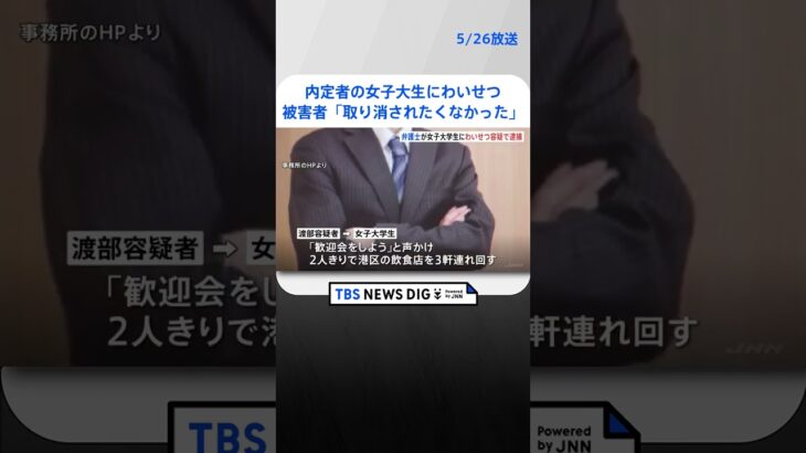 法律事務所代表の男、“内定者”の女子大生にわいせつ容疑で逮捕　「歓迎会しよう」と店3軒連れ回し→事務所に誘い込み　被害者は「内定取り消されたくなかった」  | TBS NEWS DIG #shorts