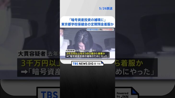 「暗号資産投資の補填に」東京都学校保健会の定期預金を着服か　元職員の女逮捕　被害総額3000万円以上か  | TBS NEWS DIG #shorts