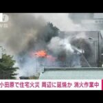 【速報】小田原で住宅火災　周辺に延焼か　消火作業中(2023年5月26日)