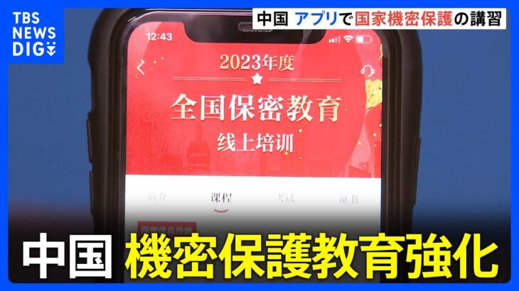 「外部の人間とは決められた範囲内で話すよう注意」中国が共産党員や公務員向け機密保護教育強化、アプリで教材も提供｜TBS NEWS DIG