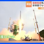 北朝鮮「軍事偵察衛星」打ち上げ迫る中…韓国が国産ロケットで実用衛星の軌道投入成功　地上と宇宙で南北対立｜TBS NEWS DIG