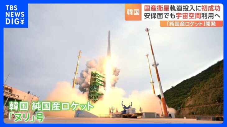 北朝鮮「軍事偵察衛星」打ち上げ迫る中…韓国が国産ロケットで実用衛星の軌道投入成功　地上と宇宙で南北対立｜TBS NEWS DIG