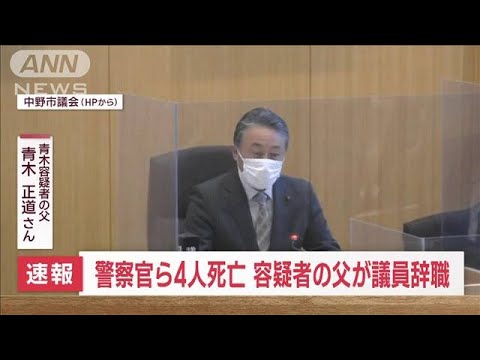 【速報】長野・立てこもり事件　殺人容疑で逮捕の男の父親が中野市議員を辞職　関係者(2023年5月26日)