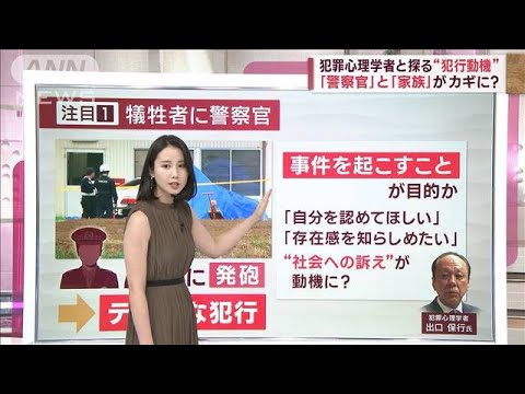 「警察官」と「家族」がカギに？　犯罪心理学者と探る“犯行動機”(2023年5月26日)