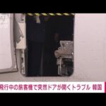 韓国アシアナ機、飛行中に扉開く　数人が呼吸困難に　警察が乗客一人から事情聴取(2023年5月26日)