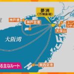 万博会場・夢洲へ船で移動　１２ルートを整備へ　発着地の候補にＵＳＪ近くや関西、神戸両空港など