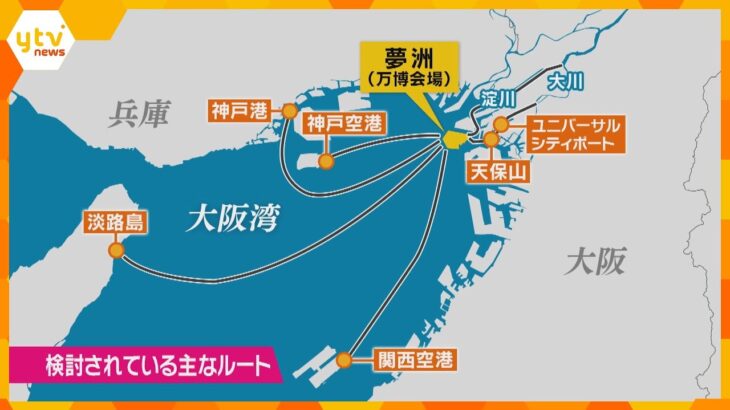 万博会場・夢洲へ船で移動　１２ルートを整備へ　発着地の候補にＵＳＪ近くや関西、神戸両空港など