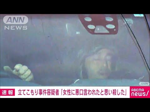 【速報】「女性に悪口を言われたので殺した」容疑者の男　長野立てこもり事件(2023年5月26日)