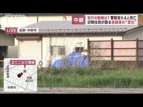 【報告】近隣住民が語る容疑者の“変化” 犯行の動機は？ 警察官ら4人死亡(2023年5月26日)