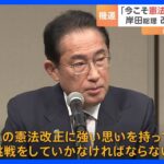 岸田総理が憲法改正に改めて意欲「社会が変革し、国際社会が転換期の今こそ挑戦」｜TBS NEWS DIG