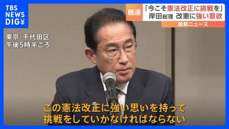 岸田総理が憲法改正に改めて意欲「社会が変革し、国際社会が転換期の今こそ挑戦」｜TBS NEWS DIG