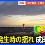 【地震発生時の揺れ】成田空港 滑走路閉鎖し点検中 茨城南部・千葉北東部で震度5弱　津波の心配なし