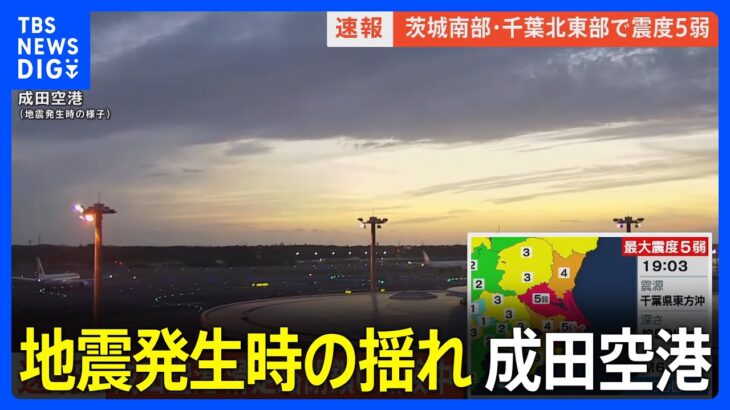 【地震発生時の揺れ】成田空港 滑走路閉鎖し点検中 茨城南部・千葉北東部で震度5弱　津波の心配なし