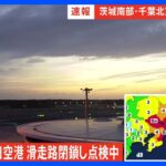 成田空港では滑走路を閉鎖し点検中 千葉・成田市では震度4を観測【千葉・茨城で震度5弱】｜TBS NEWS DIG