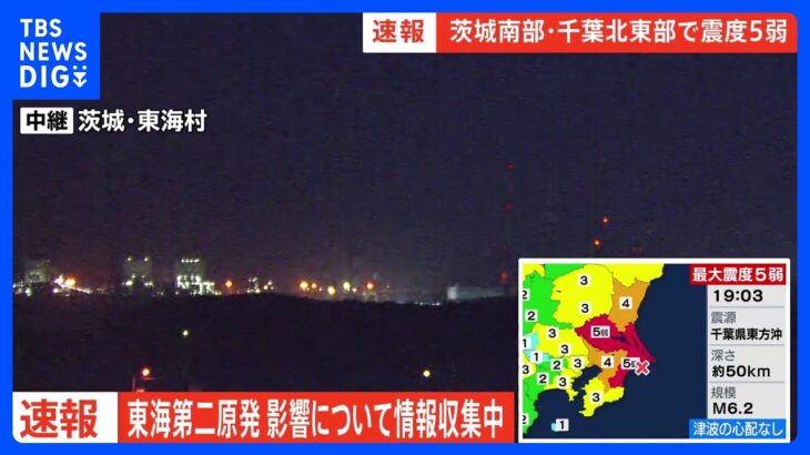 【速報】官邸「情報連絡室」設置　千葉・茨城の震度５弱地震を受け【千葉・茨城で震度5弱】｜TBS NEWS DIG