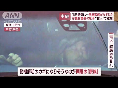 今後の捜査のポイントは？　市議会議長の息子 殺人容疑で逮捕(2023年5月26日)