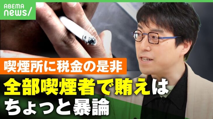 【喫煙所に税金】成田悠輔「税金を使っても喫煙者への不公平性は担保されている」非喫煙者も負担？市が最大2千万円補助の是非｜アベヒル