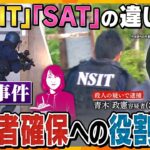 【ヨコスカ解説】４人犠牲の立てこもり事件　現場に投入された特殊部隊「ＳＩＴ」とは？「ＳＡＴ」との違いは？