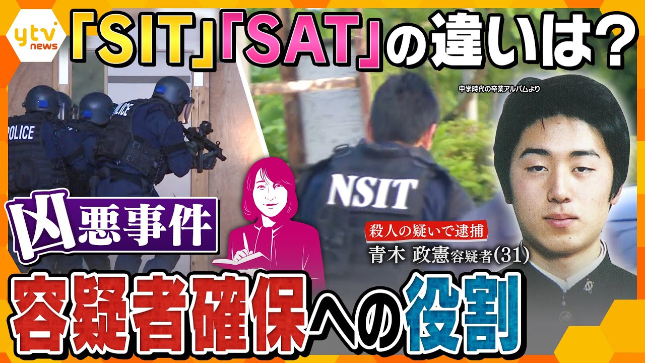 【ヨコスカ解説】４人犠牲の立てこもり事件　現場に投入された特殊部隊「ＳＩＴ」とは？「ＳＡＴ」との違いは？