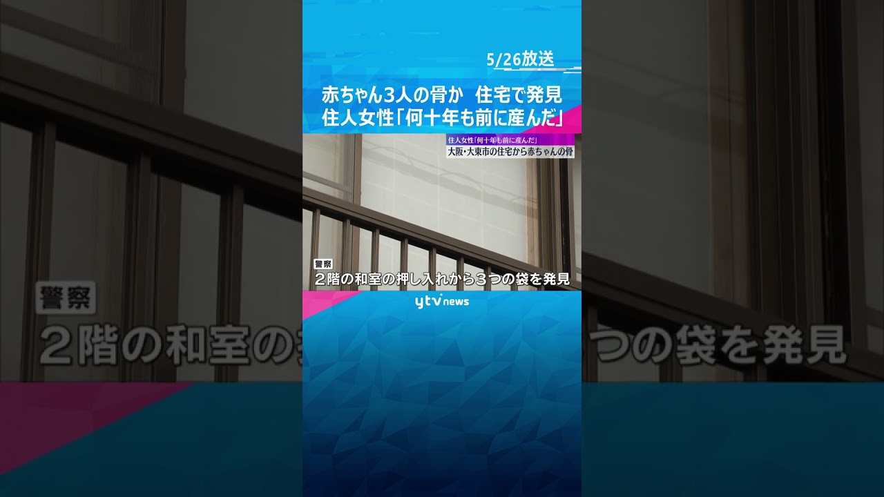 赤ちゃんの骨のようなもの発見　大阪府大東市の住宅の押し入れに何重にも重ねられたビニール袋#shorts #読売テレビニュース