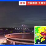 成田空港の滑走路 運用を再開【千葉・茨城で震度5弱】｜TBS NEWS DIG
