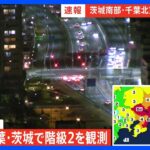 茨城・鹿嶋市と千葉・銚子市で長周期地震動の階級2を観測｜TBS NEWS DIG