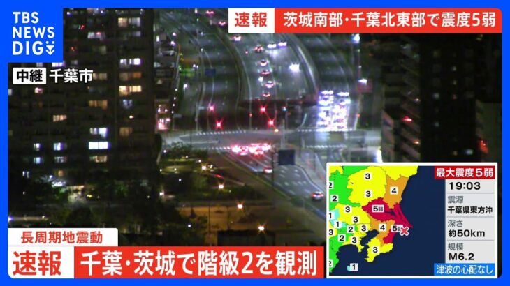 茨城・鹿嶋市と千葉・銚子市で長周期地震動の階級2を観測｜TBS NEWS DIG