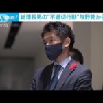 総理長男　翔太郎秘書官の不適切行動　与野党から批判の声(2023年5月26日)