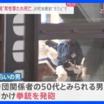 「みんな向こうを見ながら逃げるように」喫茶店に入ってきた男が銃撃 “暴力団関係者”の男性死亡 東京・町田市の発砲事件【中継】｜TBS NEWS DIG