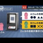 【独自】マイナ保険証“自分”以外に“別人”の情報…「2人以上ひもづくこと可能」(2023年5月26日)