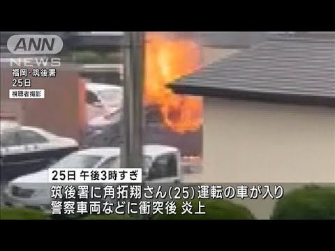 福岡・筑後署で車衝突し炎上　車運転の男性が死亡(2023年5月27日)