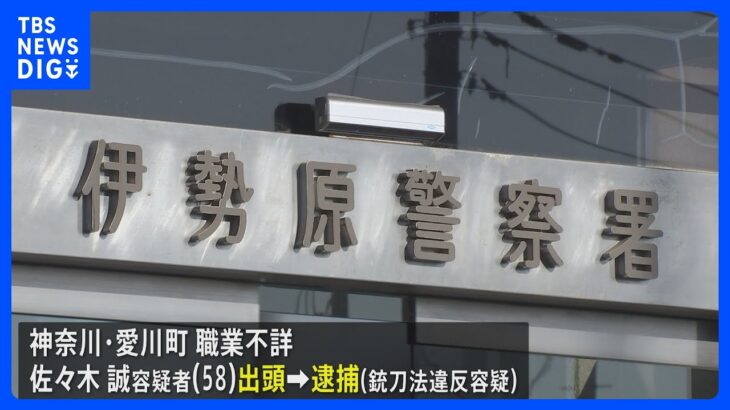 「町田の事件の関係で…」神奈川県の警察署に出頭した男 銃刀法違反の疑いで逮捕　東京・町田市の発砲事件 暴力団絡みか｜TBS NEWS DIG