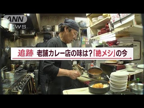 「絶メシ」の今　後継ぎに悩む「老舗カレー店」　4年探し…味を継ぐ“調理未経験者”(2023年5月27日)