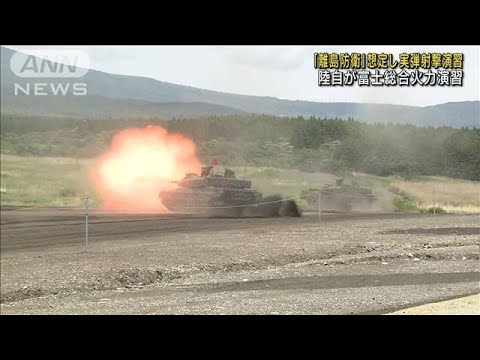 「離島防衛」想定し実弾射撃演習　陸自が富士総合火力演習(2023年5月27日)