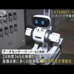 人手不足深刻なデータセンター　ロボットで作業を効率化(2023年5月27日)