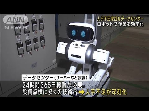 人手不足深刻なデータセンター　ロボットで作業を効率化(2023年5月27日)