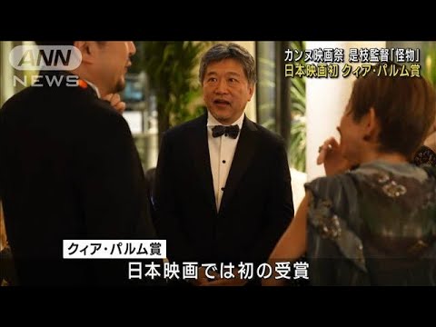 是枝監督「怪物」 カンヌ映画祭「クィア・パルム賞」日本映画初受賞(2023年5月27日)