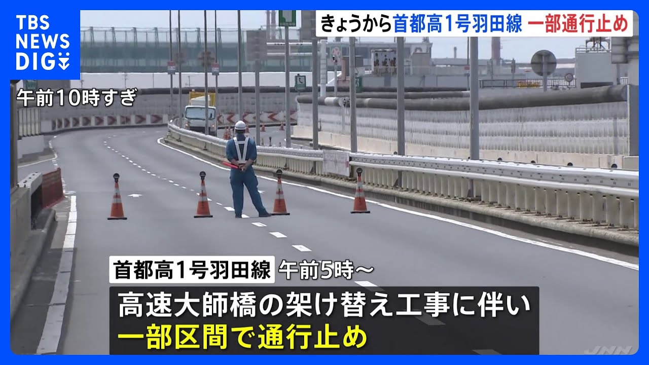 首都高１号羽田線で一部区間を通行止め　高速大師橋架け替え工事｜TBS&nbsp;NEWS&nbsp;DIG