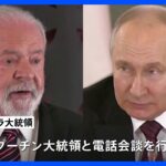 ウクライナ和平へ　中国・ブラジルが“仲介外交”｜TBS NEWS DIG
