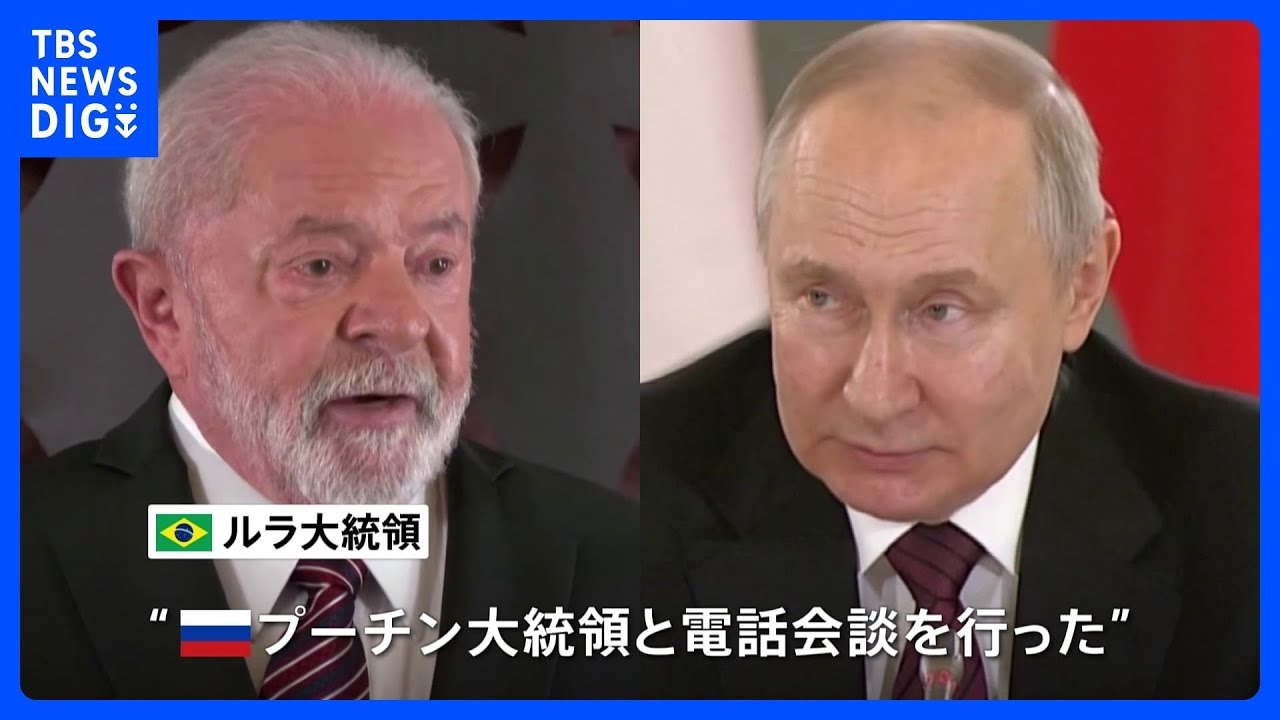 ウクライナ和平へ　中国・ブラジルが“仲介外交”｜TBS&nbsp;NEWS&nbsp;DIG