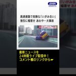 危険な「いがみ合い」高速道路　強引に幅寄せ　あわや…大事故 #shorts