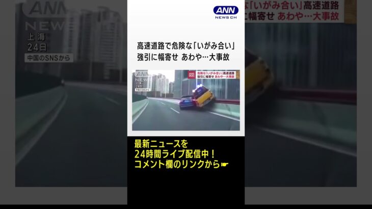 危険な「いがみ合い」高速道路　強引に幅寄せ　あわや…大事故 #shorts