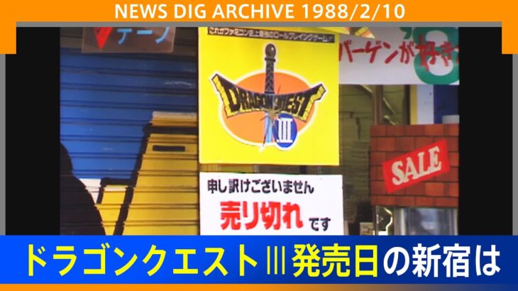 【ドラクエの日】「そして伝説へ…」ドラゴンクエストⅢ発売日の新宿に“勇者たち”の大行列(1988年2月10日)【NEWS DIG ARCHIVE】