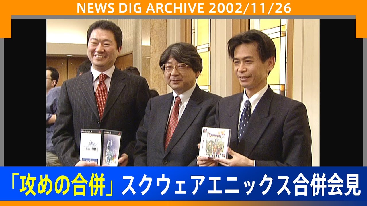 【ドラクエの日】「攻めの合併」スクウェア・エニックス合併会見(2002年11月26日) 【NEWS DIG ARCHIVE】