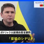 中国 “ロシアが占領した状態での停戦” 提案に ウクライナ側「妥協のシナリオ」と指摘｜TBS NEWS DIG